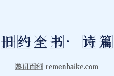 旧约全书·诗篇是什么意思的图片